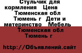 Стульчик для кормления › Цена ­ 900 - Тюменская обл., Тюмень г. Дети и материнство » Мебель   . Тюменская обл.,Тюмень г.